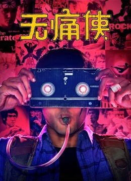 无痛侠（英语）海报