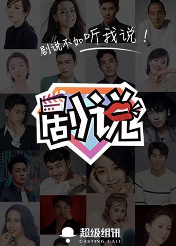 剧说 2017海报