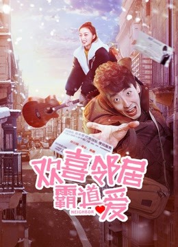欢喜邻居霸道爱海报