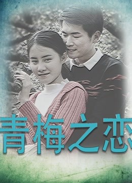 青梅之恋海报
