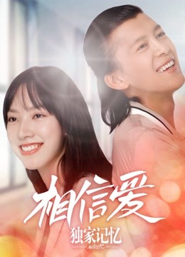 独家记忆之相信爱海报