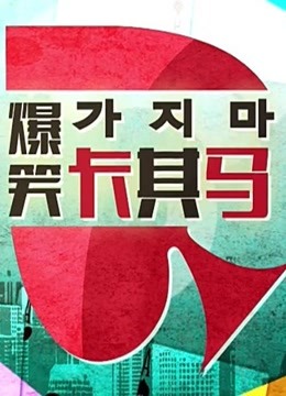 爆笑卡其马海报