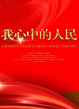 中国视协纪念《在延安文艺座谈会上的讲话》发表80周年特别节目海报