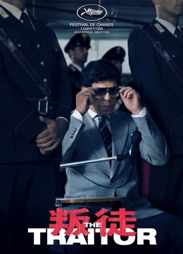 叛徒海报