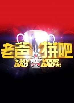 老爸拼吧海报