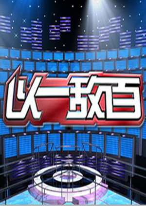 以一敌百 第一季海报