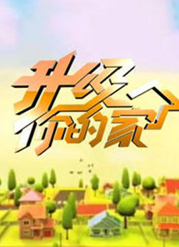 升级你的家海报