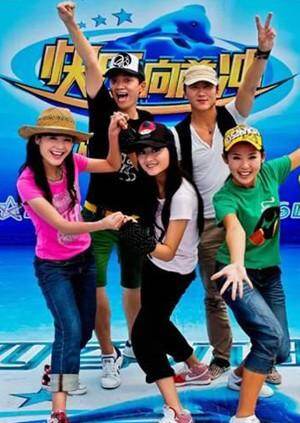 快乐向前冲 2009海报