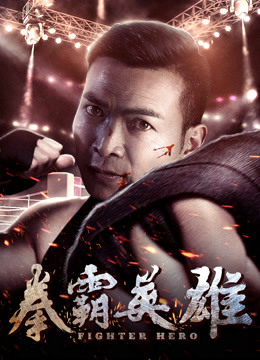 拳霸英雄海报