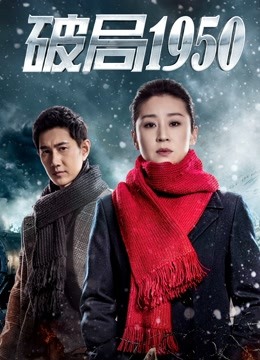 破局1950海报