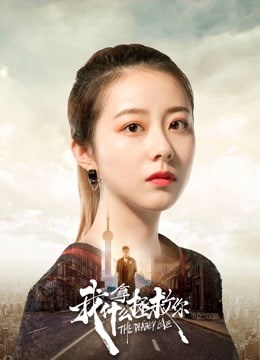 我拿什么拯救你海报