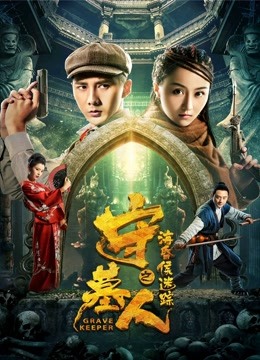 守墓人之海昏侯迷踪海报