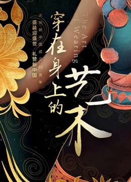 丝路云裳·穿在身上的艺术海报