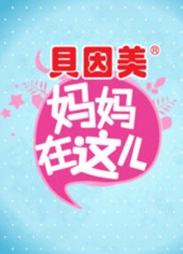 妈妈在这儿第一季海报