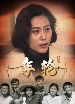 年轮海报
