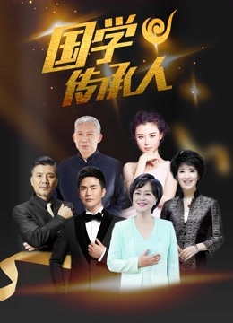 国学传承人第二季海报