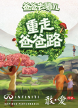 重走爸爸路海报