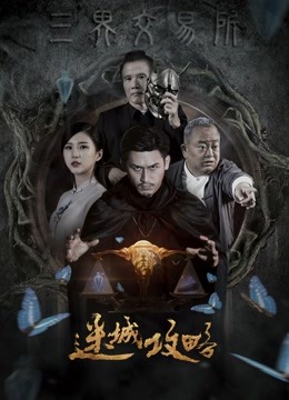迷城攻略海报