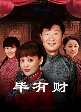 毕有财海报