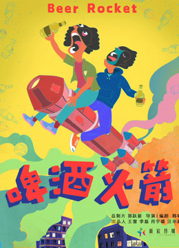 啤酒火箭海报