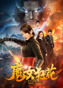 魔女狂花海报
