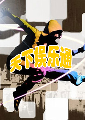 天下娱乐通海报