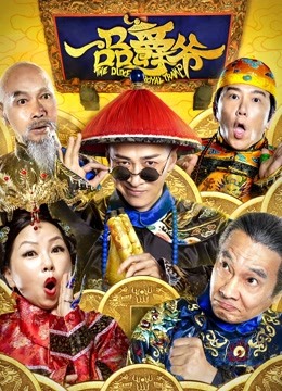 一品爵爷海报