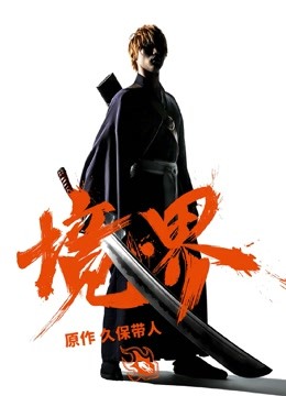 境·界（普通话）海报