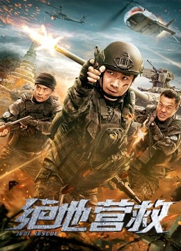 绝地营救海报