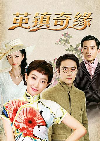 茧镇奇缘海报