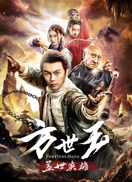 方世玉之盖世英雄海报