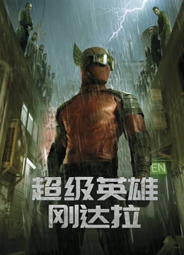 超级英雄刚达拉海报