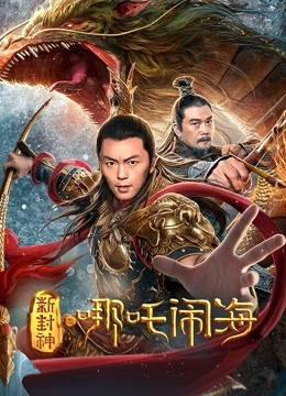 新封神之哪吒闹海海报