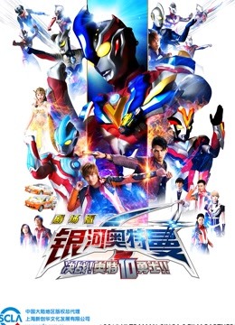 银河奥特曼S 剧场版 决战奥特10勇士海报