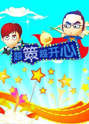越策越开心 2010海报