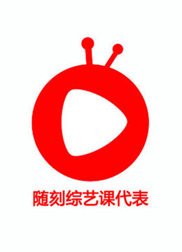 随刻综艺独家海报