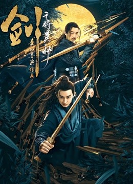 剑干将莫邪海报