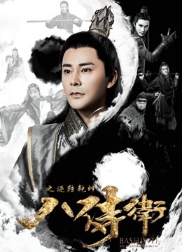 八侍卫之逆转乾坤海报