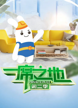 一席之地第二季海报