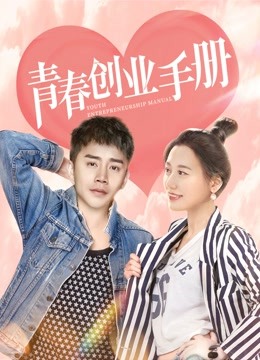 青春创业手册海报