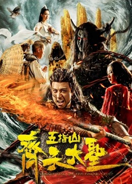 齐天大圣之五指山海报