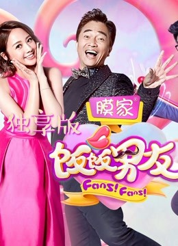 饭饭男友独享版海报
