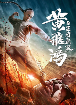 黄飞鸿之王者无敌海报