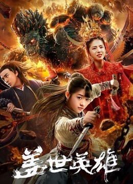 盖世英雄海报