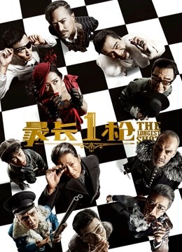 最长1枪海报