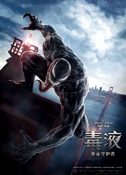 毒液:致命守护者(普通话)