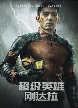 超级英雄刚达拉（普通话）海报