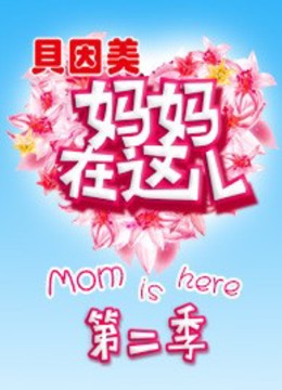 妈妈在这儿第二季海报