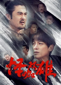 怪咖双雄海报