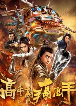 高手高手高高手海报